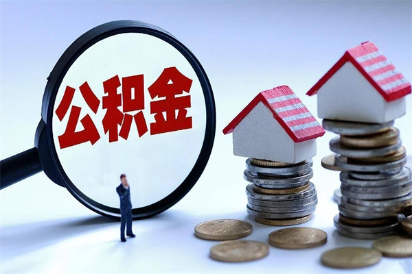 30年的住房公积金有多少-自贡公积金代办平台